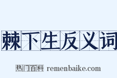 棘下生反义词是什么意思的图片